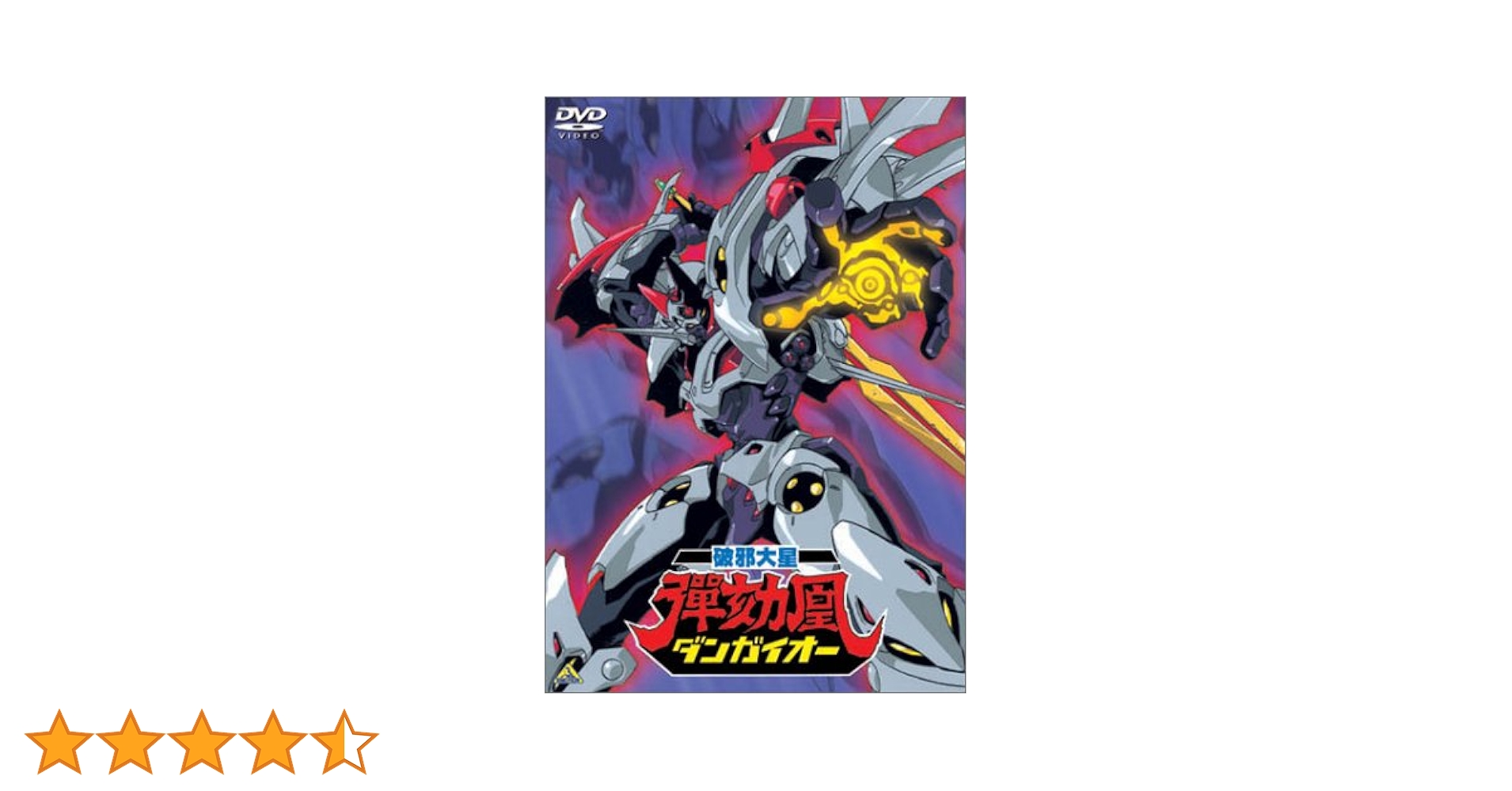 Amazon.co.jp: 破邪大星ダンガイオー [DVD] : 荘真由美, 神谷明